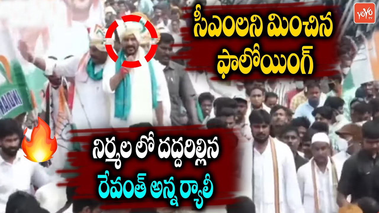 HIGHLIGHT VIDEO : TPCC Revanth Reddy MASSIVE CRAZE AT Nirmal | Revanth Reddy Video | YOYO TV Channel