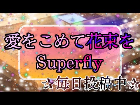 愛をこめて花束を/Superfly オーケストラサウンドで弾く J-POPメロディーズ ～チェリー～♪