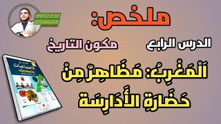 #ملخص_ مادة_التاريخ؛ المغرب: مظاهر من حضارة الأدارسة، للمستوى السادس ابتدائي