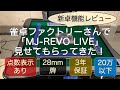 MJ-REVO LIVEの機能レビュー！雀卓ファクトリーさんで点数表示ありの新全自動麻雀卓を見せてもらってきた！[視聴者限定購入特典あり]