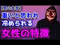 【男の本音】重いと感じ、冷めてしまう女の子の特徴（と改善策）