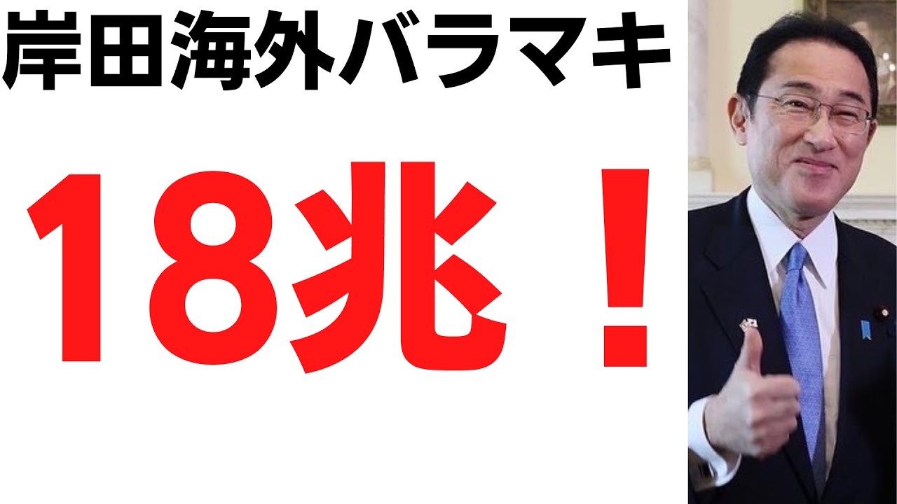 岸田首相・海外バラマキ18兆！フィリピンに2000億支援！日本国内では所得制限撤廃の1500億円さえケチる岸田…を扱う動画のサムネイル