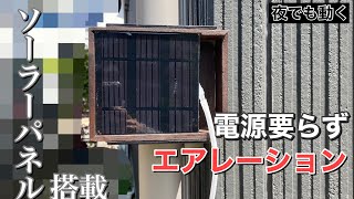 【めだか】電源不要で動作するエアレーション【ソーラーパネル】