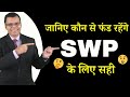 Suitable funds for SWP | Systematic Withdrawal Plan |  Explained in Hindi.