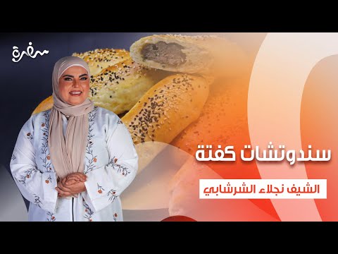 سندوتشات دجاج سندوتشات كفتة سندوتشات برجر على قد الإيد حلقة كاملة