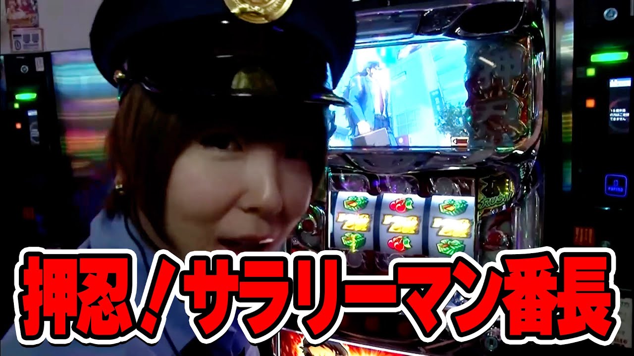 水瀬・みのりんの逮捕しちゃうゾ♡ 14話【押忍！サラリーマン番長