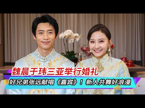 魏晨于玮三亚举行婚礼，好兄弟张远献唱《嘉宾》！新人共舞好浪漫