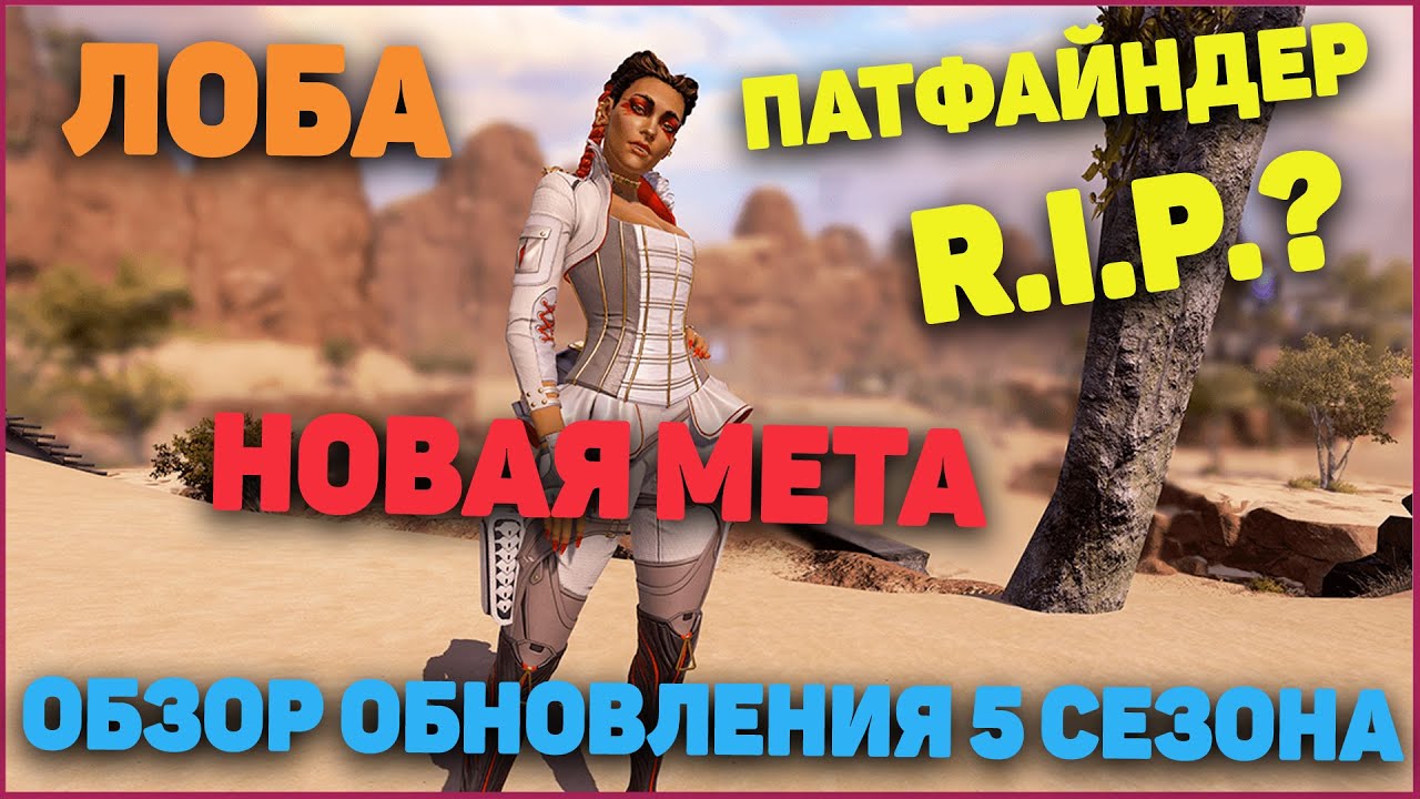 5 Сезон Apex Legends | Способности Лобы | Новая Мета Апекс?