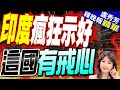 &quot;積極促進聯繫&quot;為哪樁?! 一情勢見端倪 | 印度瘋狂示好 這國有戒心【盧秀芳辣晚報】精華版@CtiNews