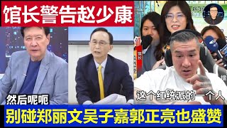 Download Lagu 重磅：台灣館長警告趙少康幫別碰鄭麗文 吳子嘉郭正亮也盛贊新人新氣象 MP3