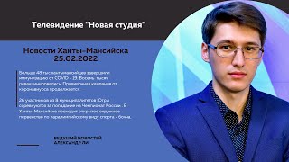 Новости Ханты-Мансийска 25.02.2022