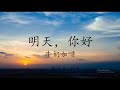 明天，你好 Hi, Tomorrow【1 hour loop】有歌词