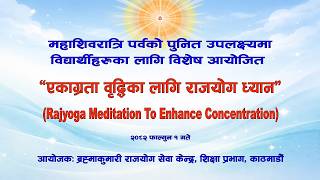 एकाग्रता वृद्धिका लागि राजयोग ध्यान | Rajyoga Meditation To Enhance Concentration | Pashupatinath