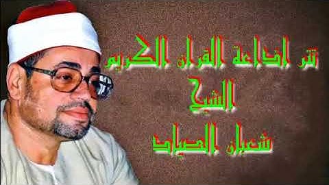 تتر اذاعة القران الكريم الشيخ شعبان الصياد