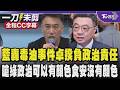藍黨團轟毒油事件卓揆應該負政治責任 憶頂新事件綠火力全開批江宜樺不知廉恥要他「負起責任」這句話原封不動還給卓 嗆綠政治可以有顏色但食安不能有/全程CC字幕｜TVBS新聞 @TVBSNEWS01
