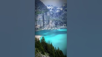 وَتَرَى الْجِبَالَ تَحْسَبُهَا جَامِدَةً وَهِيَ تَمُرُّ مَرَّ السَّحَابِ _  سورة النمل - إسلام صبحي