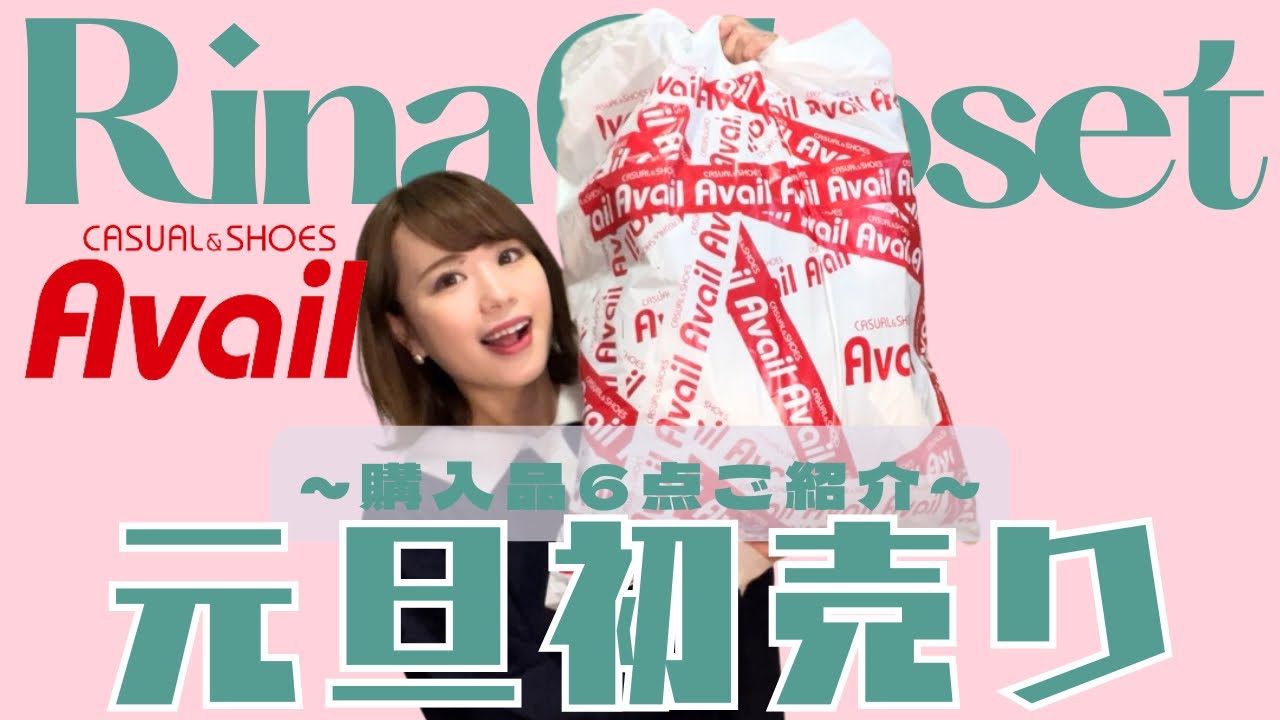 アベイル】2025年元旦初売り購入品6点ご紹介 - YouTube