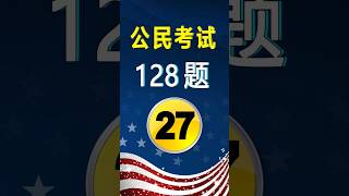 美国公民考试✔第27题（128题）｜US Citizenship Test Question 1 Practice#美国公民考试128题#入籍面试练习#公民考试练习#美国公民入籍考试