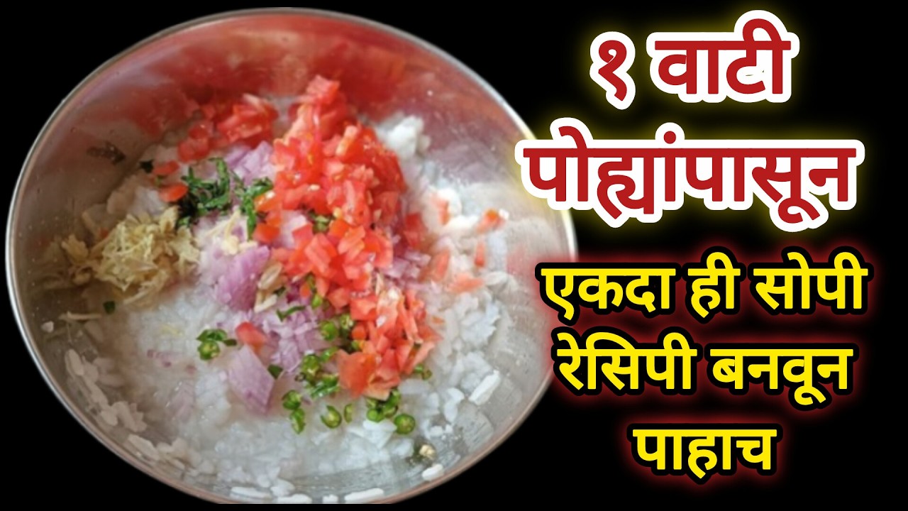 पोहे असतील तर आजच करा ||उन्हाळ्यात प्रत्येकाने केलीच पाहिजे ही रेसिपी,आठवड्यात चार वेळा बनवून खाल