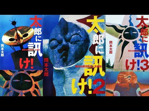 人生は夢　にらめっこ問答　初版　岡本太郎　1981年　稀少本 人生は夢 にらめっこ問答 初版 岡本太郎 1981年 稀少本 人生は夢―