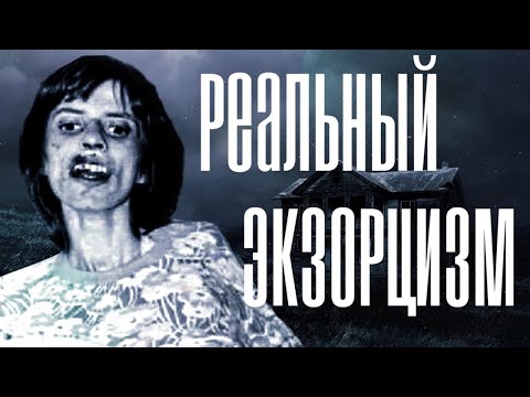 Видео: 21 Факты о экзорцизме в реальной жизни