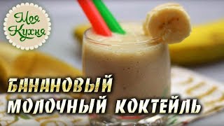 Банановый молочный коктейль 🍌 Как приготовить молочный коктейль простой рецепт 👍 Банановый молочный коктейль 🍌 Как приготовить молочный коктейль простой рецепт 👍