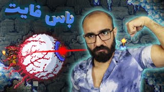 تراریا 🌳 Terraria 👀 اولین باس فایت گیم یار