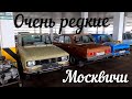 Очень редкие Москвичи из частной коллекции. Продаются! Часть первая.