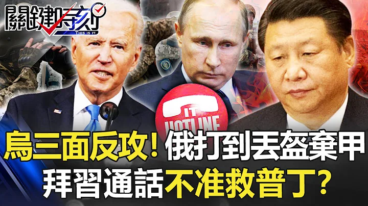 【乌俄开战】乌克兰三面集结大反攻！俄军打到丢盔弃甲 拜习通话“不准救普丁”！？【关键时刻】20220318-1 刘宝杰 黄世聪 李正皓 吴子嘉 林廷辉 - 天天要闻