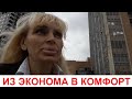 ИЗ ЭКОНОМА В КОМФОРТ / СЧАСТЛИВА ЗА ДЕТЕЙ