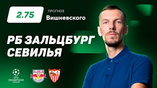 РБ Зальцбург - Севилья. Прогноз Вишневского