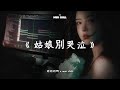 柯柯柯啊 - 女孩別哭泣『女孩為何你要放聲哭泣, 我在路那旁小河等你』🎵 Lofi音乐【動態歌詞Lyrics】
