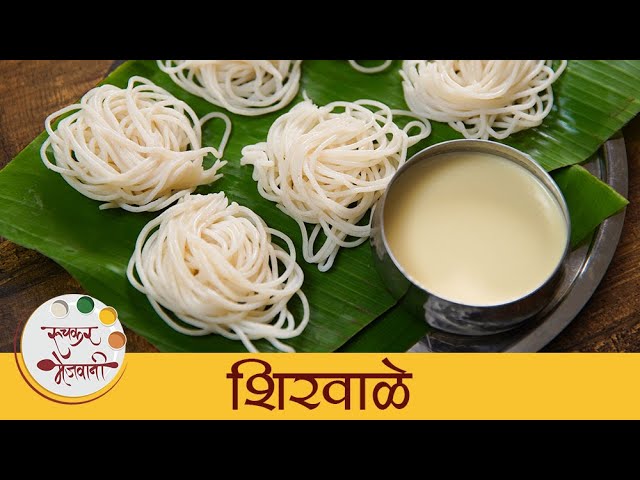Shirvale | पारंपरिक शिरवाळे आणि नारळाचा रस | Kokan Special Shirwale Recipe | Rice Noodles | Mugdha | Ruchkar Mejwani