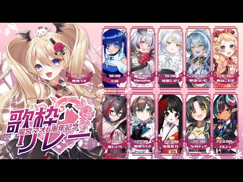 【#魔宮マオ6周年記念歌枠リレー】6周年をみんなと盛大に祝う！【魔宮マオ】#魔宮マオ6周年