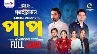 Paap | Full Song | Shahriar Marcell | Arfin Rumey | New  2026 | Pothohara Mon