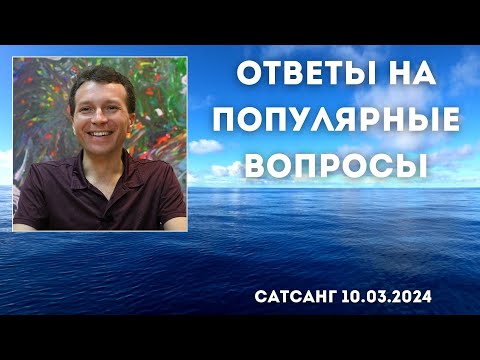 Ответы на популярные вопросы. Сатсанг 10.03.2024