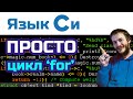 2. Язык Си: текстовая игра. Цикл &#39;for&#39; и добыча золота