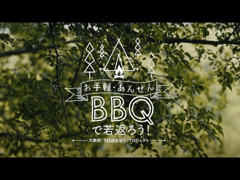 お手軽・あんぜん BBQで若返ろう！イントロダクション【出演者紹介】