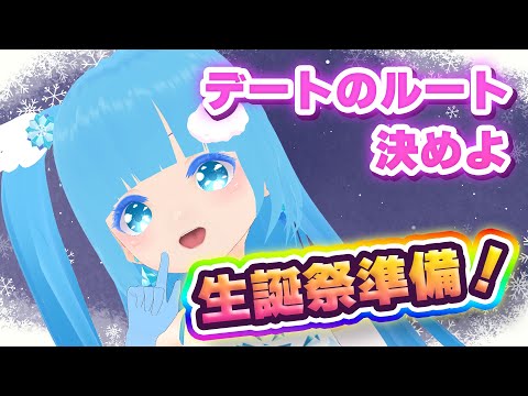 【 お作業 】☁生誕祭デートルート！！一緒に探しまっしょ！❆【 空雪ルミア/VTuber 】