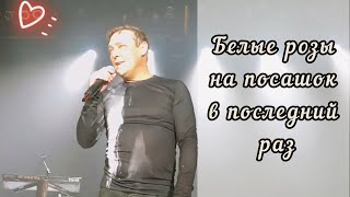 Юра Шатунов - в последний раз Белые розы