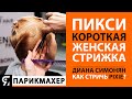 ПИКСИ - короткая женская стрижка. Урок с Дианой Симонян. Как стричь Pixie?