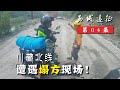 川藏北线路遇塌方，阿坝羌族人家请我们大块喝酒吃肉丨行疆 西域远征04丨摩旅中国西部纪录片