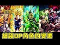 【日常】細談那些曾經稱霸戰場的角色們｜龍珠 激戰傳說 DRAGON BALL LEGENDS