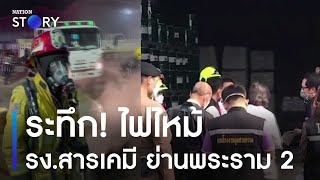 ระทึก! ไฟไหม้โรงงานสารเคมี ย่านพระราม 2 | ข่าวเที่ยงเนชั่น | NationTV22