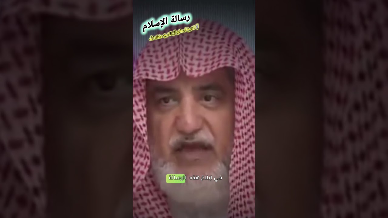 علماء الحق يسيرون ثابتون غير مغيرون ولا مبدلون في تبليغ رسالة نبينا محمد ﷺ | الشيخ صالح آل الشيخ