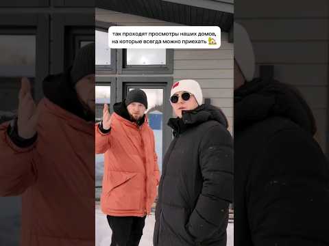 Ближайший просмотр домов 13.04 ,🏡 #свойдом #каркасныйдом #доммечты #дом