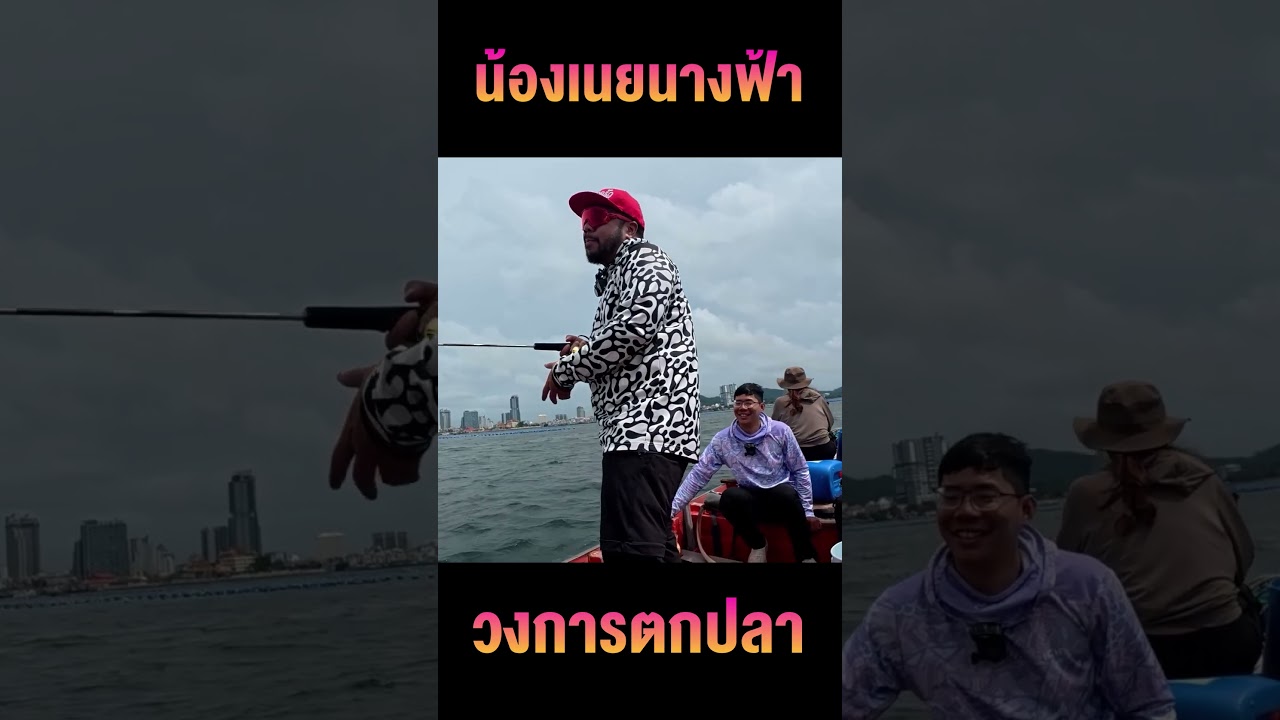 ขอท้าชน! น้องเนยนางฟ้าแห่งวงการตกปลา