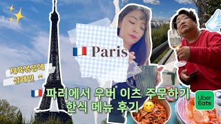 🇫🇷 파리에서 우버 이츠 주문하기 - Uber Eats 한식 메뉴 후기