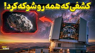 این سیارک داره چیزی عجیب درباره منظومه شمسی رو فاش می‌کند