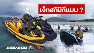 SEADOO รีวิว EP1 : เจ็ทสกี SEADOO มีกี่แบบ